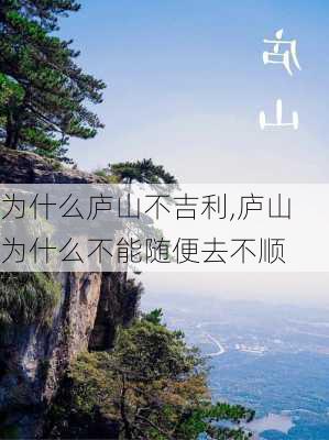 为什么庐山不吉利,庐山为什么不能随便去不顺-第1张图片-阳光出游网