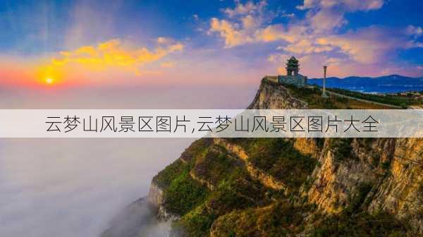 云梦山风景区图片,云梦山风景区图片大全-第1张图片-阳光出游网