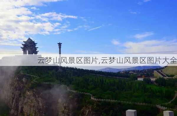 云梦山风景区图片,云梦山风景区图片大全-第2张图片-阳光出游网