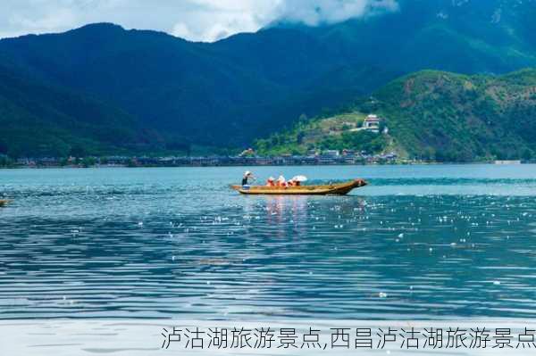 泸沽湖旅游景点,西昌泸沽湖旅游景点-第2张图片-阳光出游网