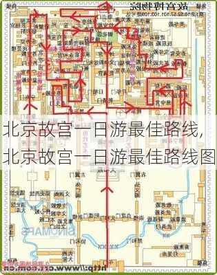 北京故宫一日游最佳路线,北京故宫一日游最佳路线图-第3张图片-阳光出游网