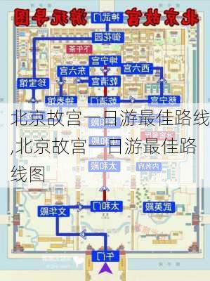 北京故宫一日游最佳路线,北京故宫一日游最佳路线图-第2张图片-阳光出游网