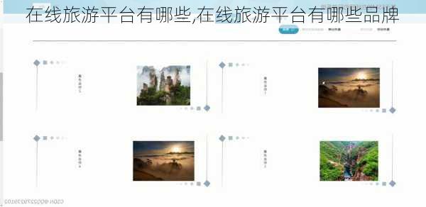 在线旅游平台有哪些,在线旅游平台有哪些品牌-第3张图片-阳光出游网