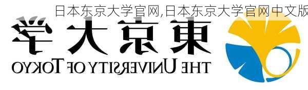 日本东京大学官网,日本东京大学官网中文版-第1张图片-阳光出游网