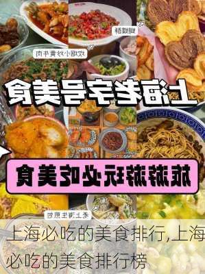 上海必吃的美食排行,上海必吃的美食排行榜-第1张图片-阳光出游网