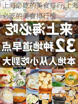 上海必吃的美食排行,上海必吃的美食排行榜-第3张图片-阳光出游网