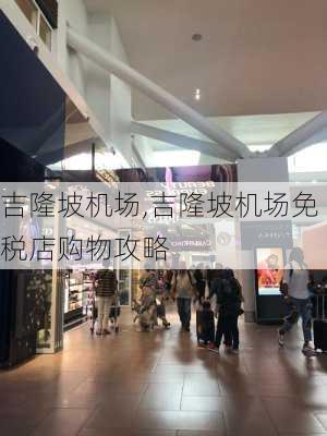 吉隆坡机场,吉隆坡机场免税店购物攻略-第1张图片-阳光出游网