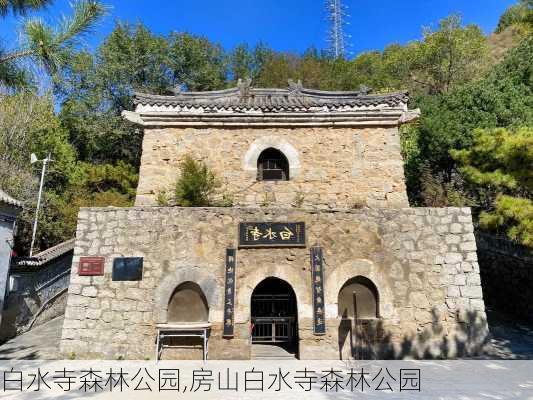 白水寺森林公园,房山白水寺森林公园-第1张图片-阳光出游网