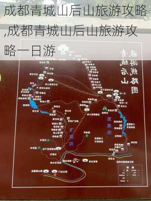 成都青城山后山旅游攻略,成都青城山后山旅游攻略一日游-第3张图片-阳光出游网