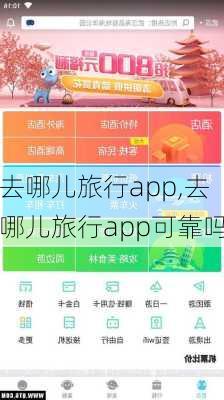 去哪儿旅行app,去哪儿旅行app可靠吗-第1张图片-阳光出游网