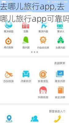 去哪儿旅行app,去哪儿旅行app可靠吗-第3张图片-阳光出游网