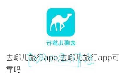 去哪儿旅行app,去哪儿旅行app可靠吗-第2张图片-阳光出游网