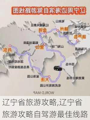 辽宁省旅游攻略,辽宁省旅游攻略自驾游最佳线路-第3张图片-阳光出游网