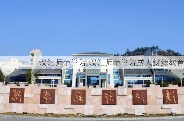 汉江师范学院,汉江师范学院成人继续教育