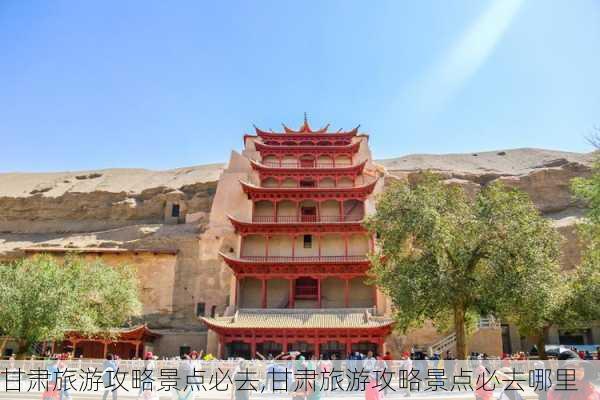 甘肃旅游攻略景点必去,甘肃旅游攻略景点必去哪里-第2张图片-阳光出游网