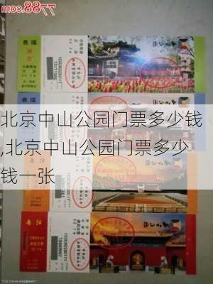 北京中山公园门票多少钱,北京中山公园门票多少钱一张