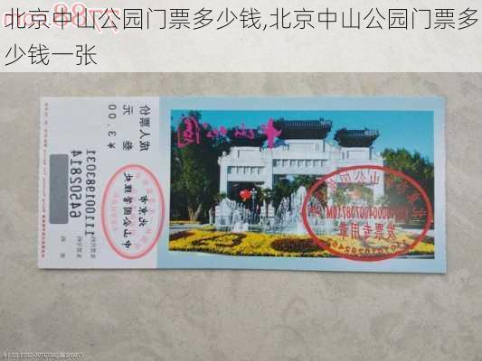 北京中山公园门票多少钱,北京中山公园门票多少钱一张-第2张图片-阳光出游网