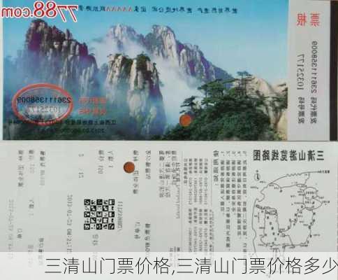 三清山门票价格,三清山门票价格多少-第1张图片-阳光出游网