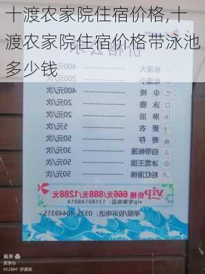 十渡农家院住宿价格,十渡农家院住宿价格带泳池多少钱-第3张图片-阳光出游网