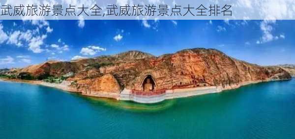 武威旅游景点大全,武威旅游景点大全排名-第3张图片-阳光出游网