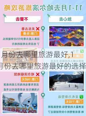 1月份去哪里旅游最好,1月份去哪里旅游最好的选择