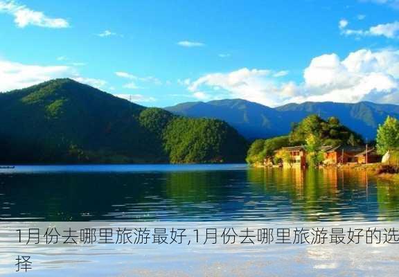 1月份去哪里旅游最好,1月份去哪里旅游最好的选择-第3张图片-阳光出游网