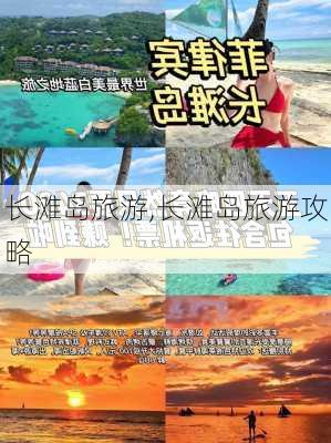 长滩岛旅游,长滩岛旅游攻略-第2张图片-阳光出游网