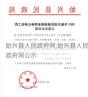 始兴县人民政府网,始兴县人民政府网公示-第1张图片-阳光出游网