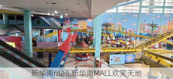 新华南mall,新华南MALL欢笑天地-第1张图片-阳光出游网