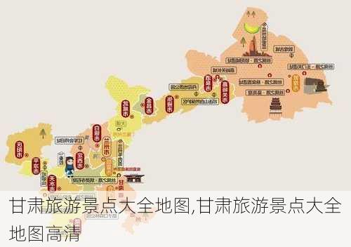 甘肃旅游景点大全地图,甘肃旅游景点大全地图高清-第3张图片-阳光出游网