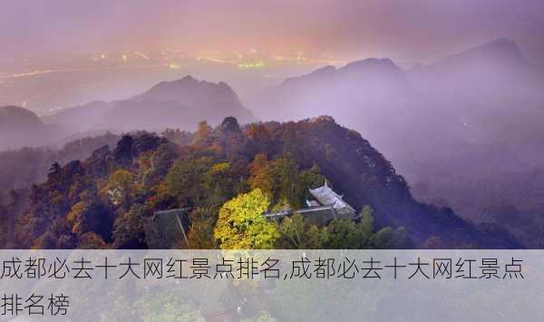 成都必去十大网红景点排名,成都必去十大网红景点排名榜-第2张图片-阳光出游网