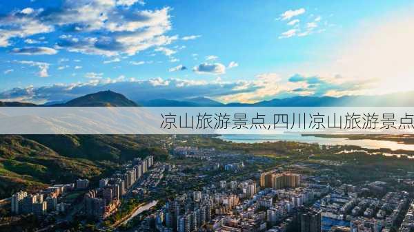 凉山旅游景点,四川凉山旅游景点-第2张图片-阳光出游网