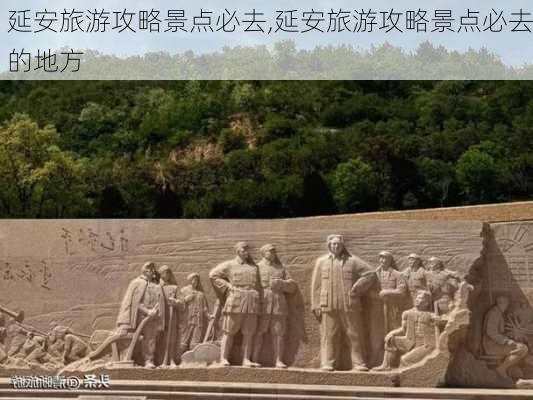 延安旅游攻略景点必去,延安旅游攻略景点必去的地方-第1张图片-阳光出游网