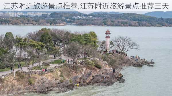 江苏附近旅游景点推荐,江苏附近旅游景点推荐三天-第1张图片-阳光出游网