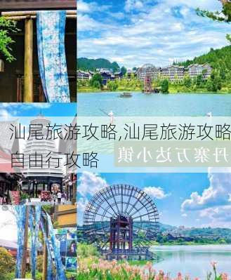 汕尾旅游攻略,汕尾旅游攻略自由行攻略-第1张图片-阳光出游网