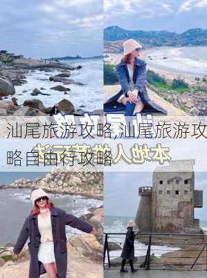 汕尾旅游攻略,汕尾旅游攻略自由行攻略-第2张图片-阳光出游网