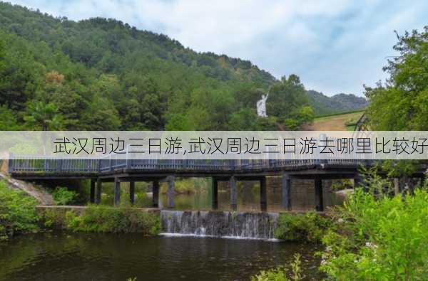 武汉周边三日游,武汉周边三日游去哪里比较好-第2张图片-阳光出游网