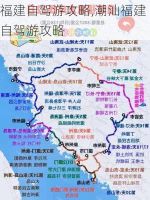 福建自驾游攻略,潮汕福建自驾游攻略-第1张图片-阳光出游网