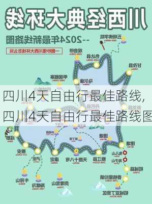 四川4天自由行最佳路线,四川4天自由行最佳路线图