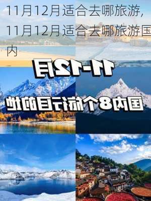 11月12月适合去哪旅游,11月12月适合去哪旅游国内-第2张图片-阳光出游网