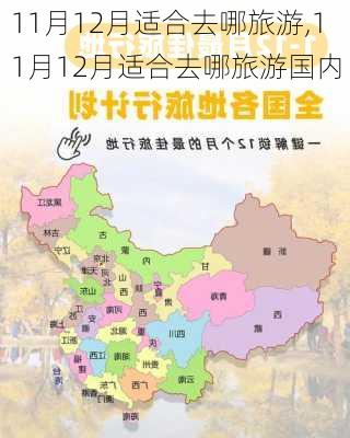 11月12月适合去哪旅游,11月12月适合去哪旅游国内-第1张图片-阳光出游网