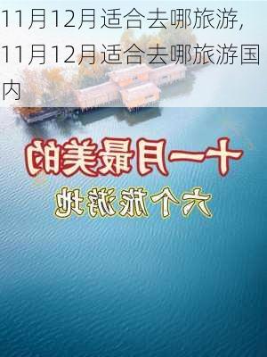 11月12月适合去哪旅游,11月12月适合去哪旅游国内-第3张图片-阳光出游网