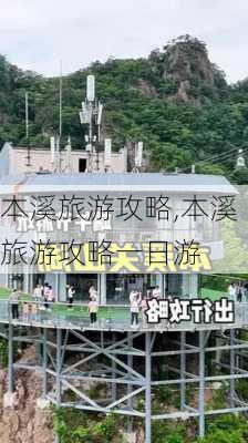 本溪旅游攻略,本溪旅游攻略一日游-第1张图片-阳光出游网