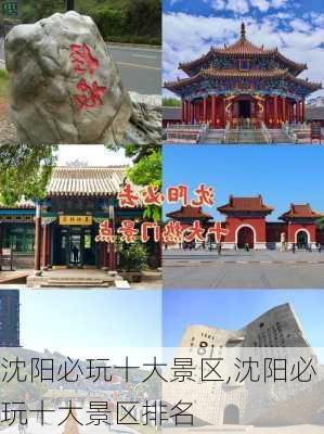 沈阳必玩十大景区,沈阳必玩十大景区排名-第1张图片-阳光出游网