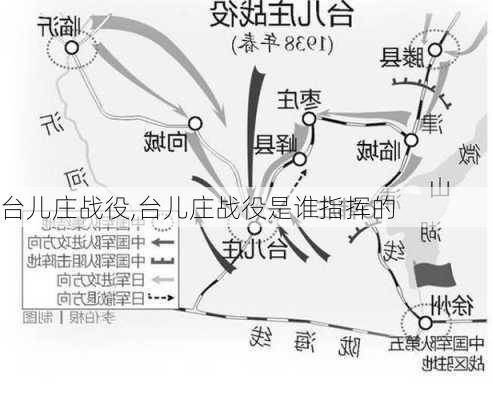 台儿庄战役,台儿庄战役是谁指挥的-第3张图片-阳光出游网