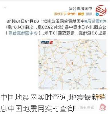 中国地震网实时查询,地震最新消息中国地震网实时查询-第2张图片-阳光出游网