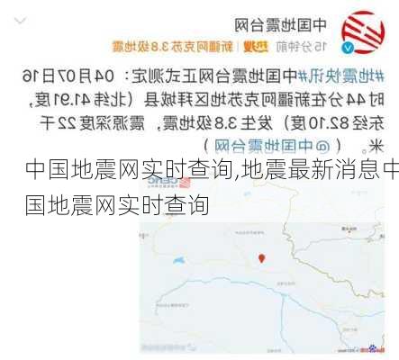 中国地震网实时查询,地震最新消息中国地震网实时查询