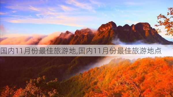 国内11月份最佳旅游地,国内11月份最佳旅游地点-第1张图片-阳光出游网