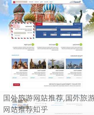 国外旅游网站推荐,国外旅游网站推荐知乎-第3张图片-阳光出游网