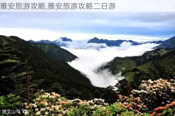 雅安旅游攻略,雅安旅游攻略二日游